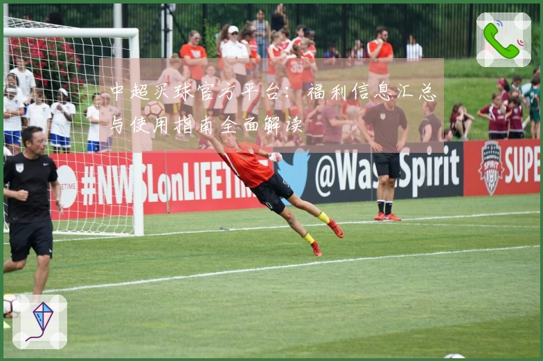 中超买球官方平台：福利信息汇总与使用指南全面解读