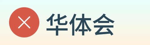 华体会 Logo